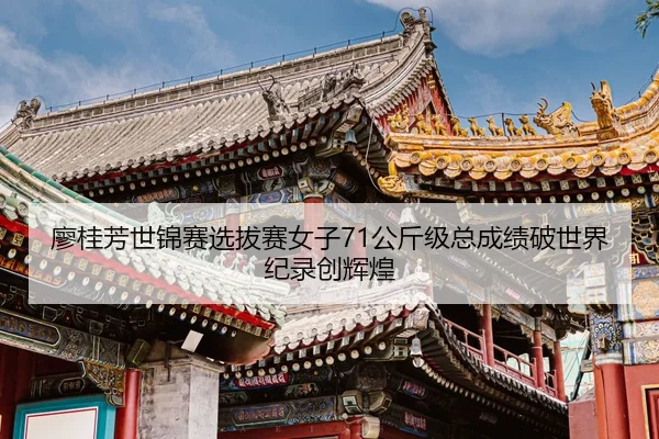 liao-gui-fang-shi-jin-sai-xuan-ba-sai-nv-zi-gong-jin-ji-zong-cheng-ji-po-shi-jie-ji-lu-chuang-hui-huang-1-493.jpg