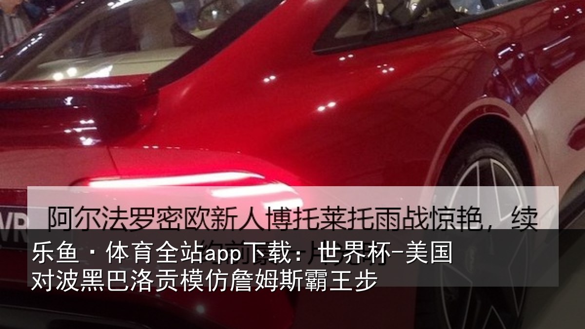 乐鱼·体育全站app下载:世界杯-美国对波黑巴洛贡模仿詹姆斯霸王步