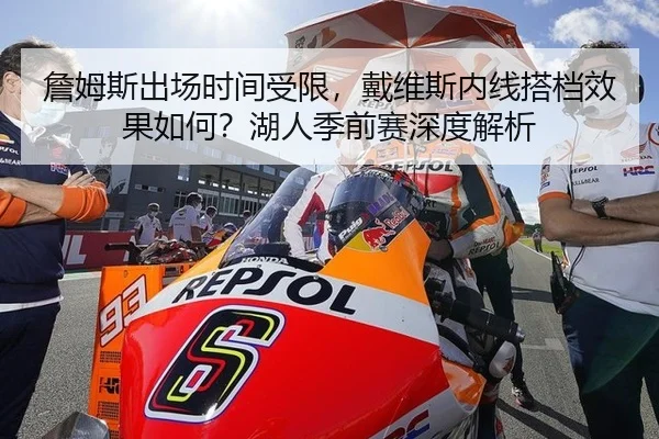 詹姆斯出场时间受限，戴维斯内线搭档效果如何？湖人季前赛深度解析