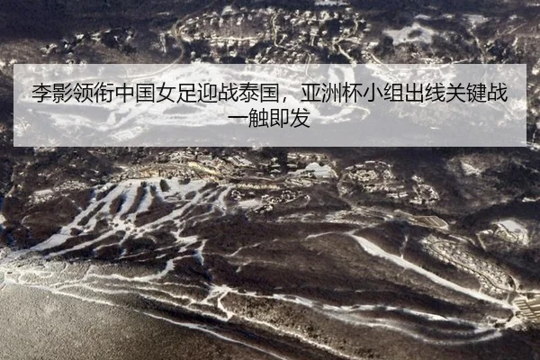 li-ying-ling-xian-zhong-guo-nv-zu-ying-zhan-tai-guo-ya-zhou-bei-xiao-zu-chu-xian-guan-jian-zhan-yi-chu-ji-fa-2-384.jpg