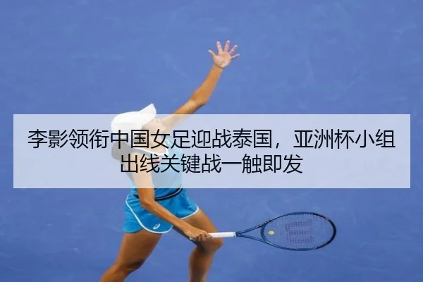 li-ying-ling-xian-zhong-guo-nv-zu-ying-zhan-tai-guo-ya-zhou-bei-xiao-zu-chu-xian-guan-jian-zhan-yi-chu-ji-fa-3-951.jpg