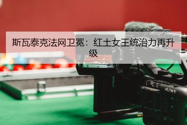 si-wa-tai-ke-fa-wang-wei-mian-hong-tu-nv-wang-tong-zhi-li-zai-sheng-ji-3-722.jpg