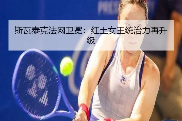 斯瓦泰克法网卫冕：红土女王统治力再升级
