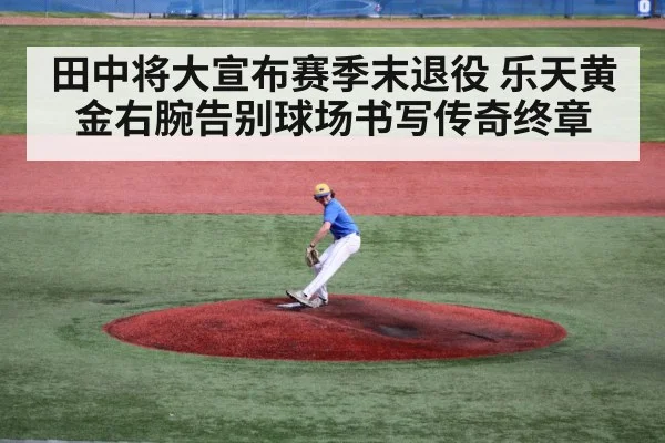 田中将大宣布赛季末退役 乐天黄金右腕告别球场书写传奇终章