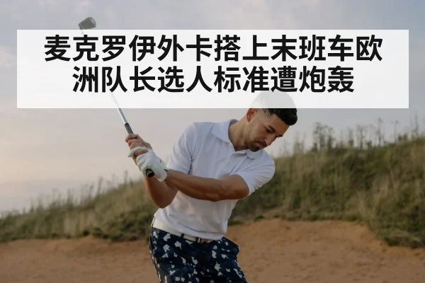 麦克罗伊外卡搭上末班车欧洲队长选人标准遭炮轰
