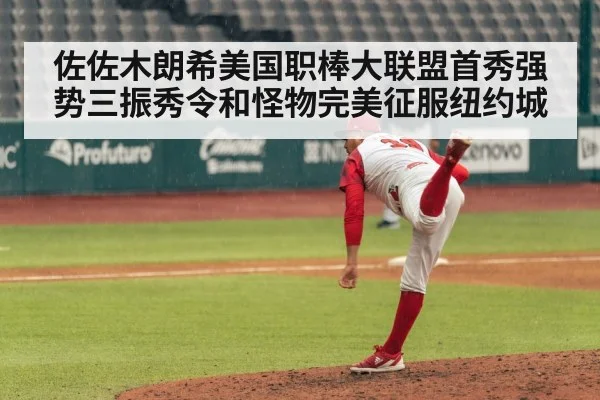 佐佐木朗希美国职棒大联盟首秀强势三振秀令和怪物完美征服纽约城