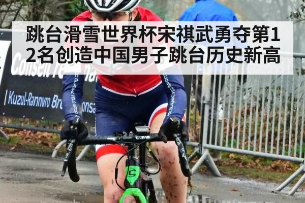 跳台滑雪世界杯宋祺武勇夺第12名创造中国男子跳台历史新高