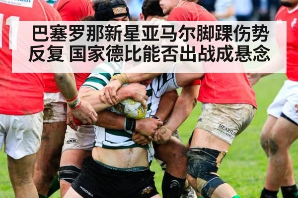 巴塞罗那新星亚马尔脚踝伤势反复 国家德比能否出战成悬念