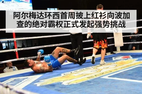 阿尔梅达环西首周披上红衫向波加查的绝对霸权正式发起强势挑战