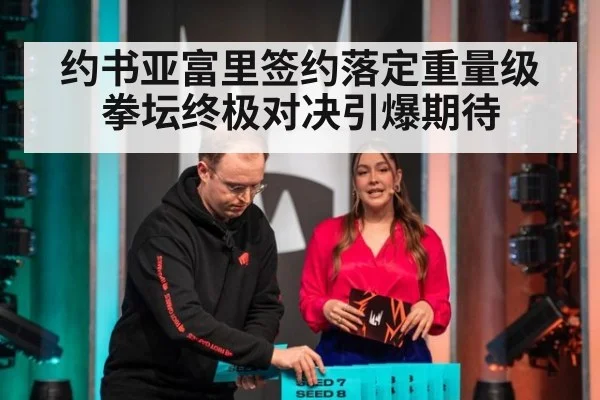 约书亚富里签约落定重量级拳坛终极对决引爆期待